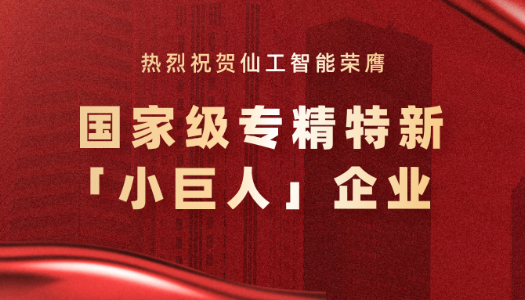 仙工智能荣膺国家级专精特新「小巨人」企业称号