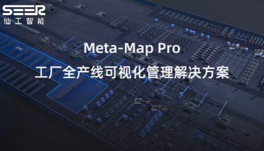 设备产线如何统一管控？Meta-Map Pro 解答掌握数智全厂的奥秘