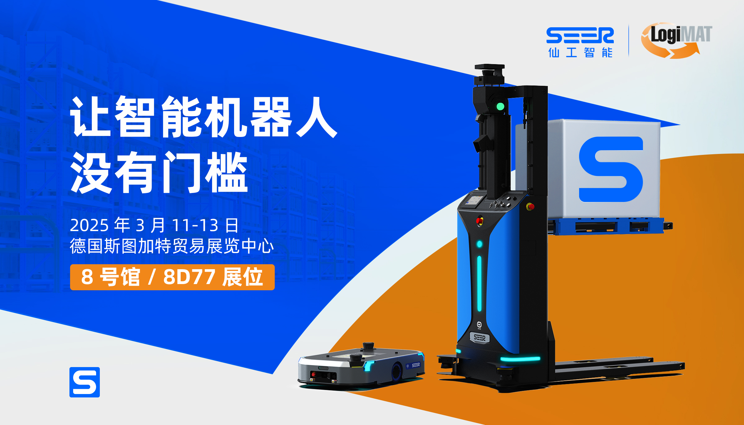 展会邀请丨仙工智能诚邀您参加 2025 德国 LogiMAT 展会