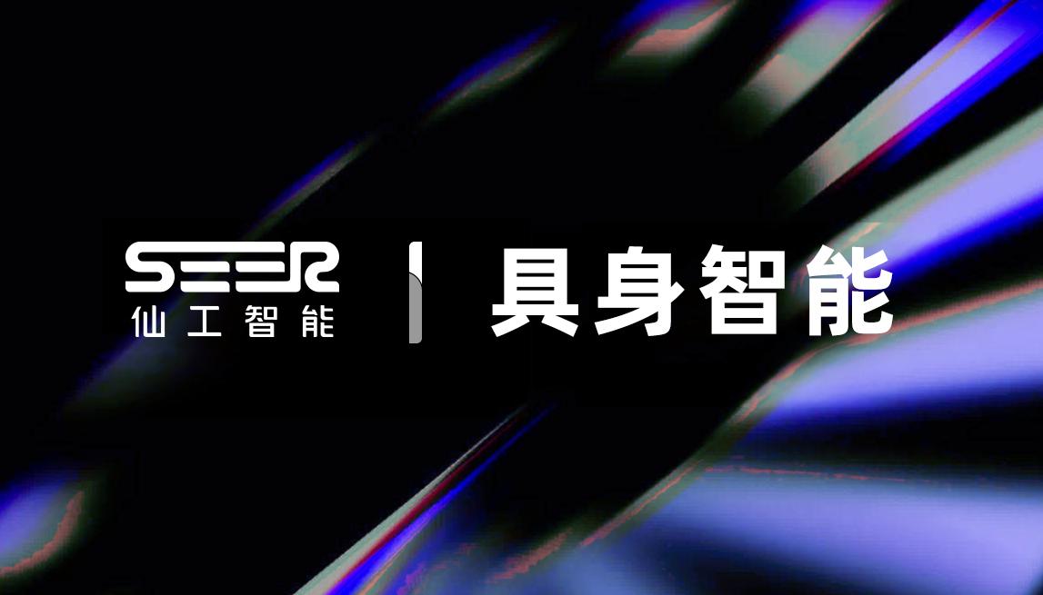 仙工智能首发具身智能叉车，具身控制器+机器狗开发方案同步上市