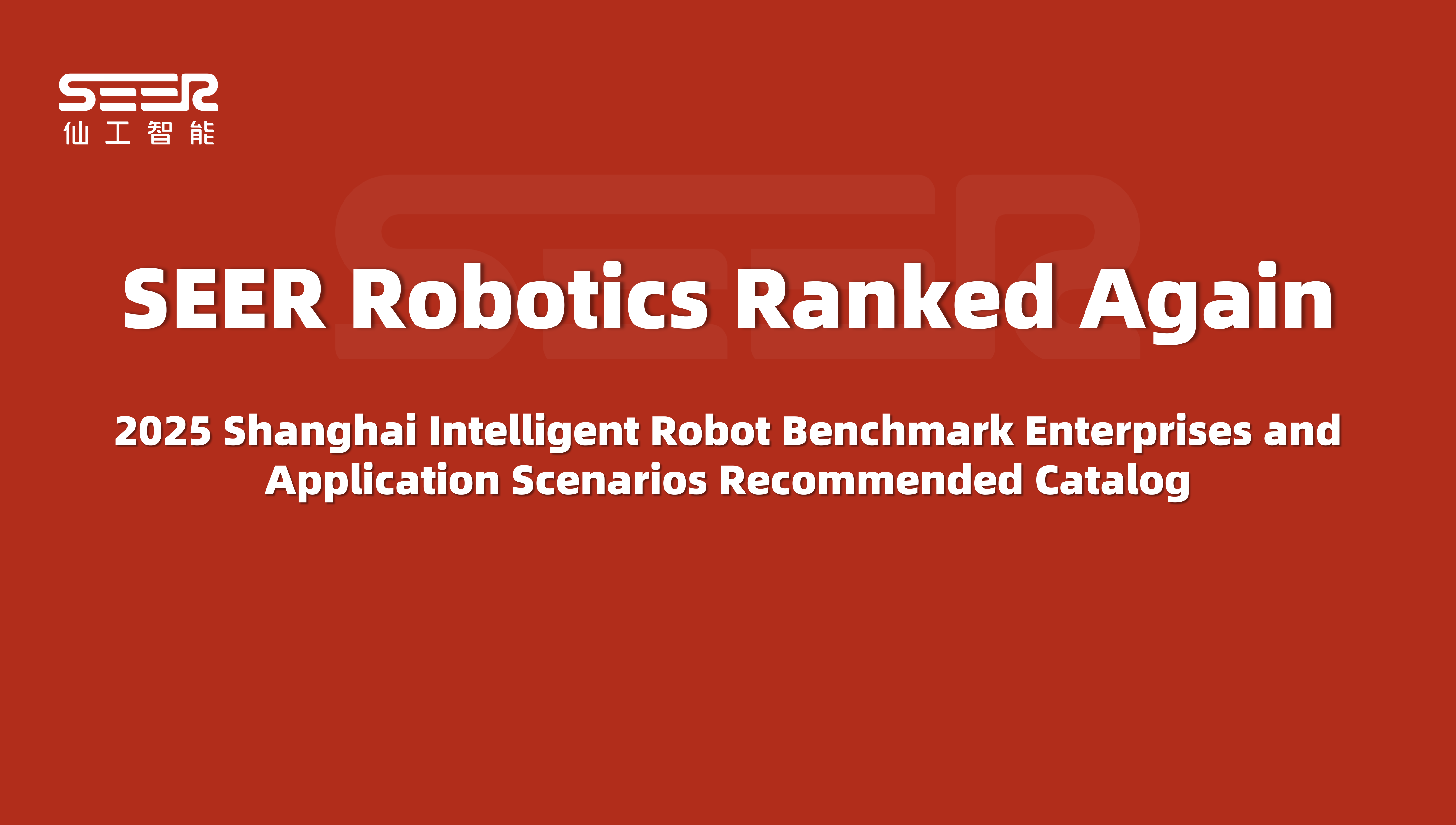 SEER Robotics Ranked Again on the “2025 Shanghai Intelligent Robot Benchmark Enterprises and Application Scenarios Recommended Catalog”
