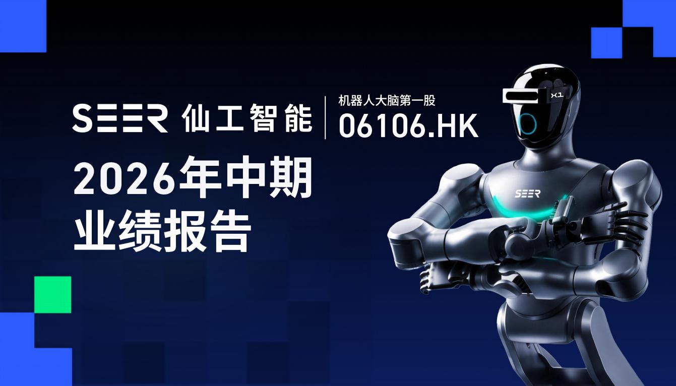 高速增长！仙工智能 2026 年中期业绩