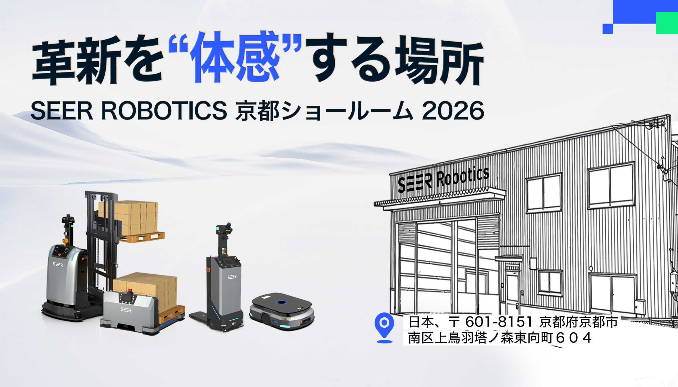 SEER日本・京都ショールーム|最先端のスマートロボットと物流自動化ソリューションを体験