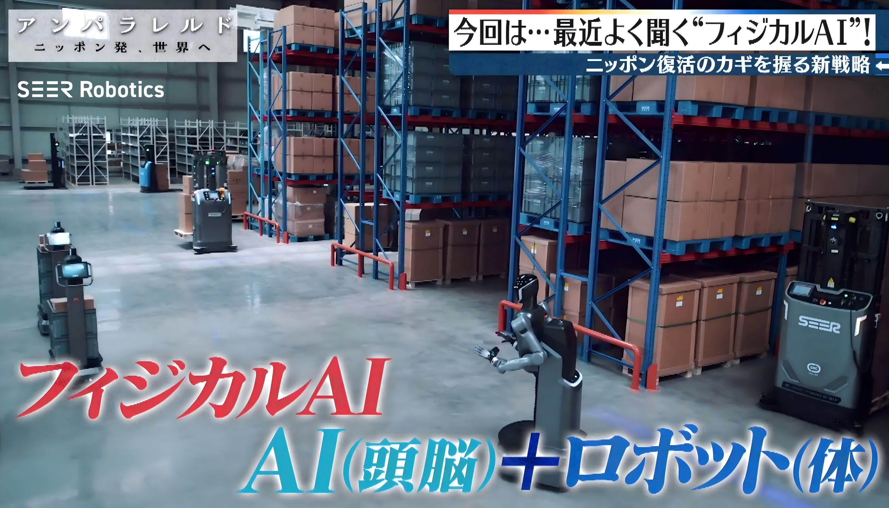 SEER Robotics:Physical AIが、現場で動き出す